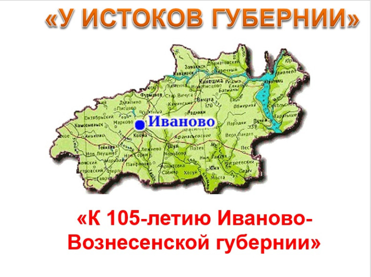 У истоков губернии.