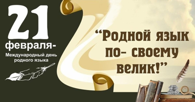 Онлайн-акция «Родной язык».