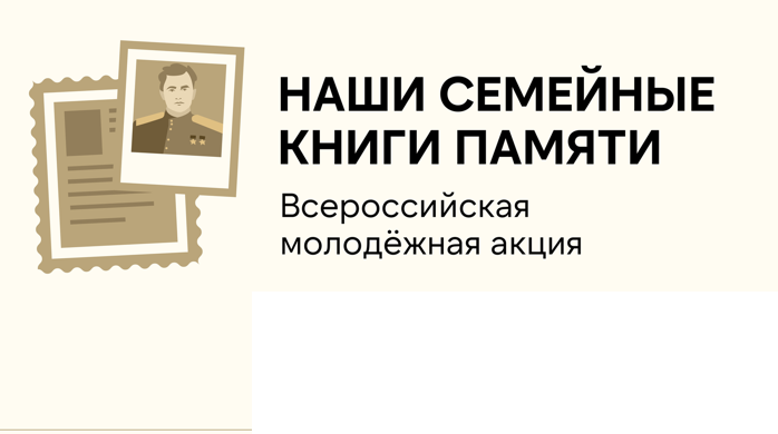 Всероссийская молодежная акция «Наши семейные книги памяти».