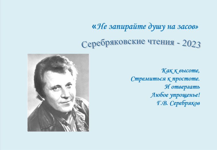 Серебряковские чтения.