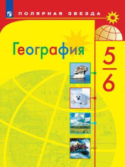 География 5-6