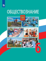 Обществознание