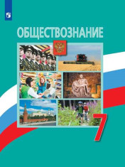 Обществознание