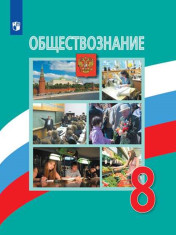 Обществознание