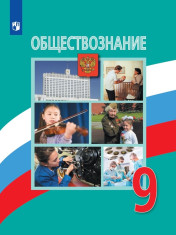Обществознание