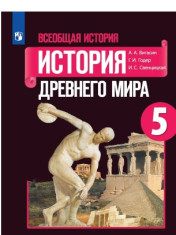 Всеобщая история. История Древнего мира