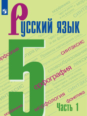 Русский язык. В 2-х частях.