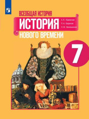 Всеобщая история. История Нового времени 7