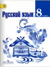 Русский язык.