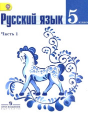 Русский язык. В 2-х частях.