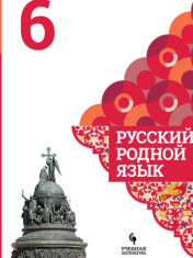 Русский родной язык