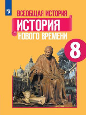 Всеобщая история. История Нового времени 8
