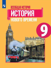 Всеобщая история. История Нового времени 9