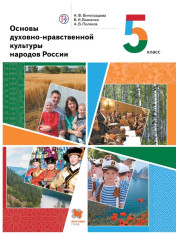 Основы духовно-нравственной культуры народов России