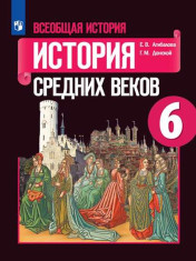 Всеобщая история. История Средних веков
