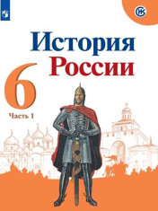 История России 6 класс
